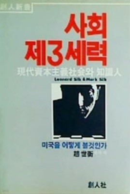 사회 제3세력 : 현대자본주의사회와 지식인 (초판 1984)