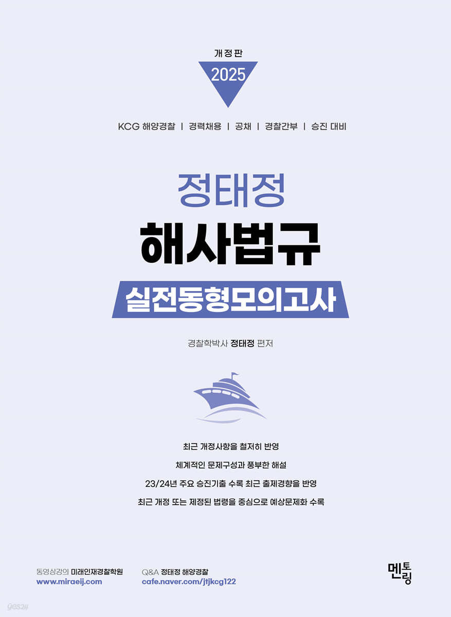 2025 정태정 해사법규 실전동형모의고사