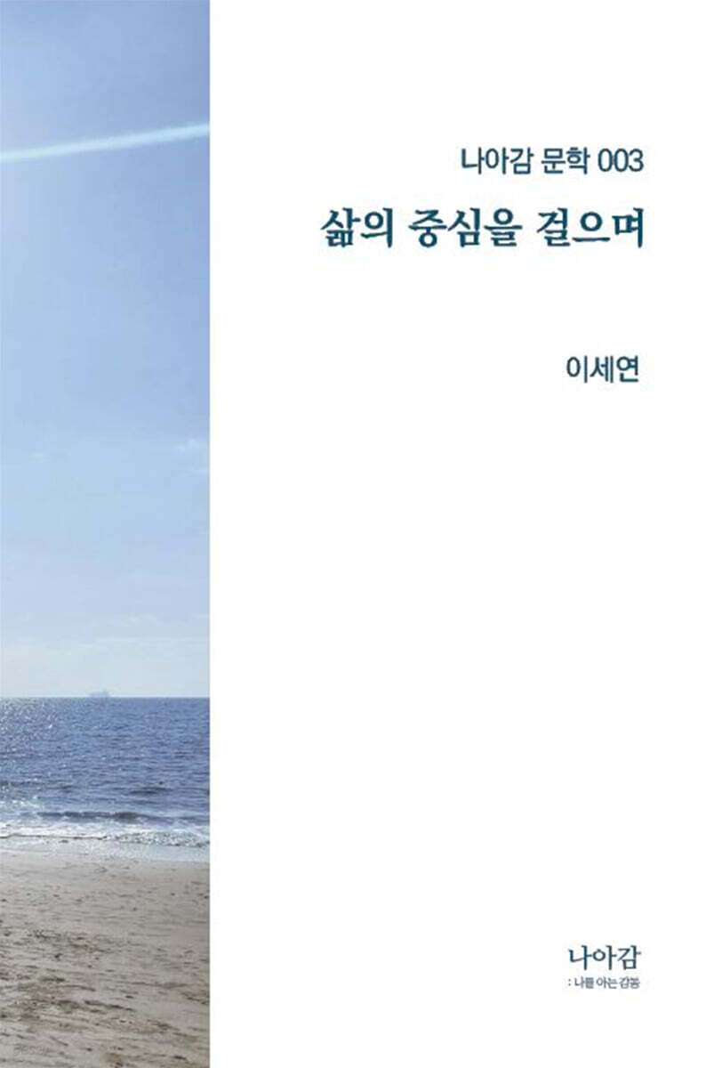 삶의 중심을 걸으며