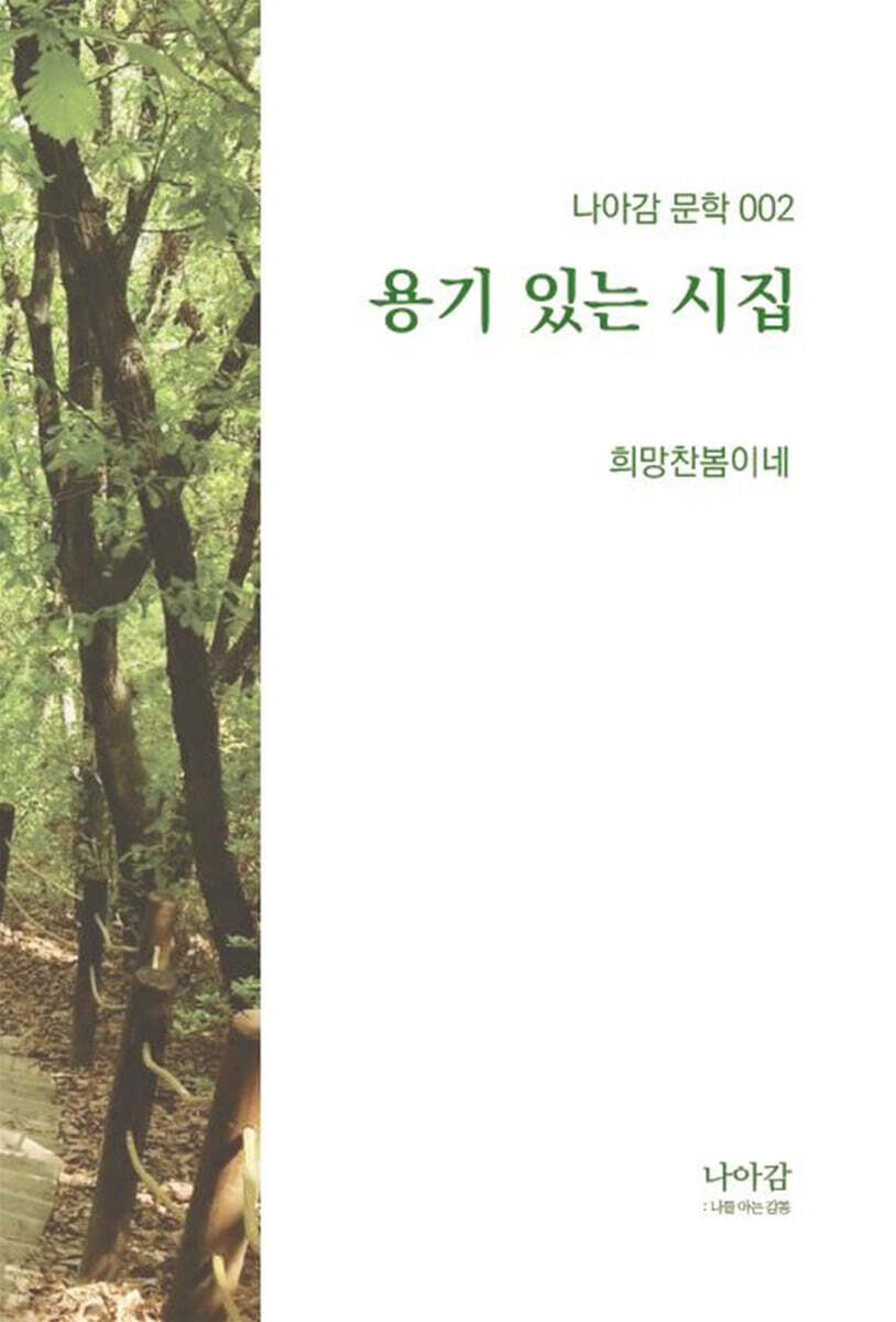 용기 있는 시집