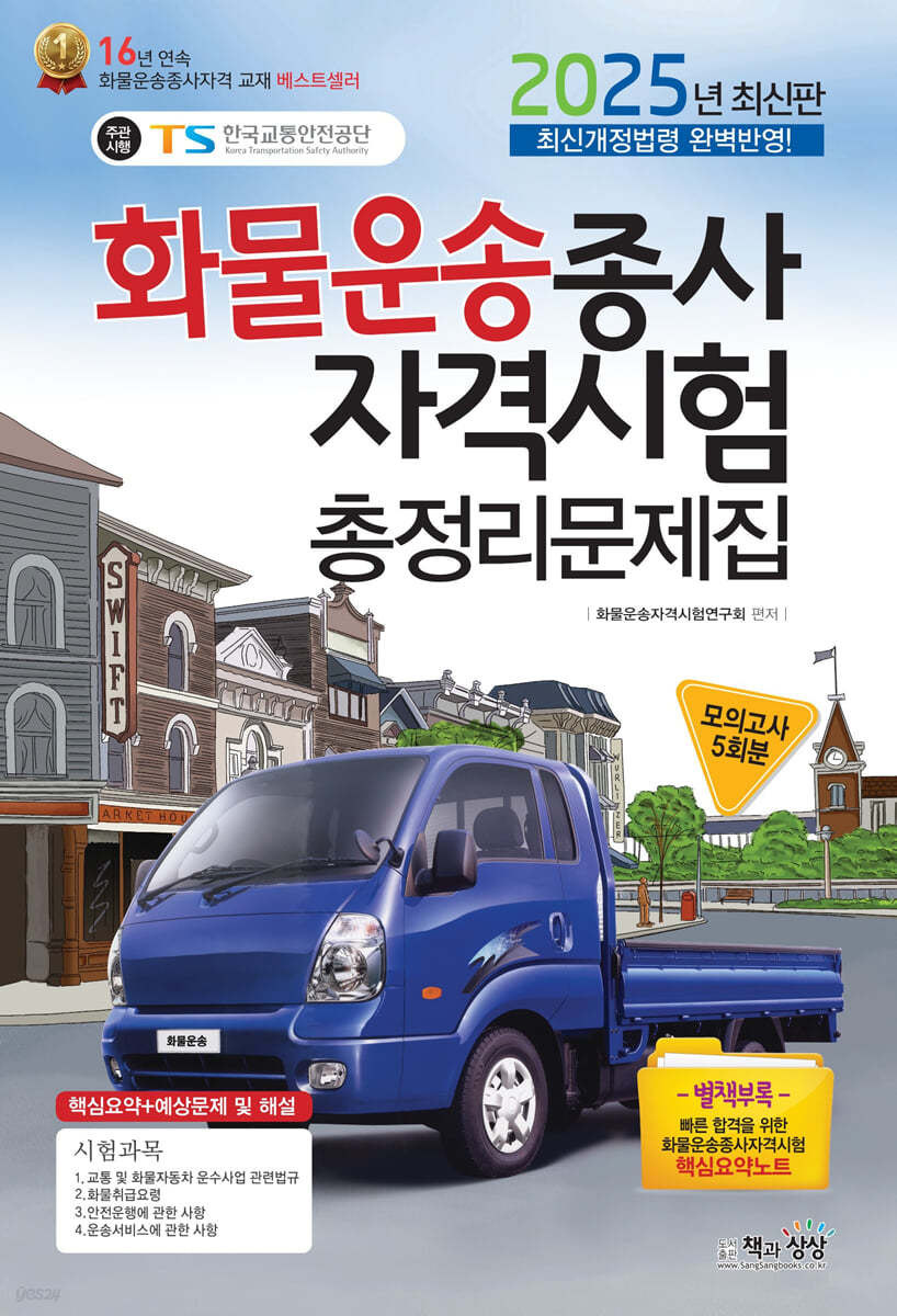 2025 화물운송종사자격시험 총정리문제집