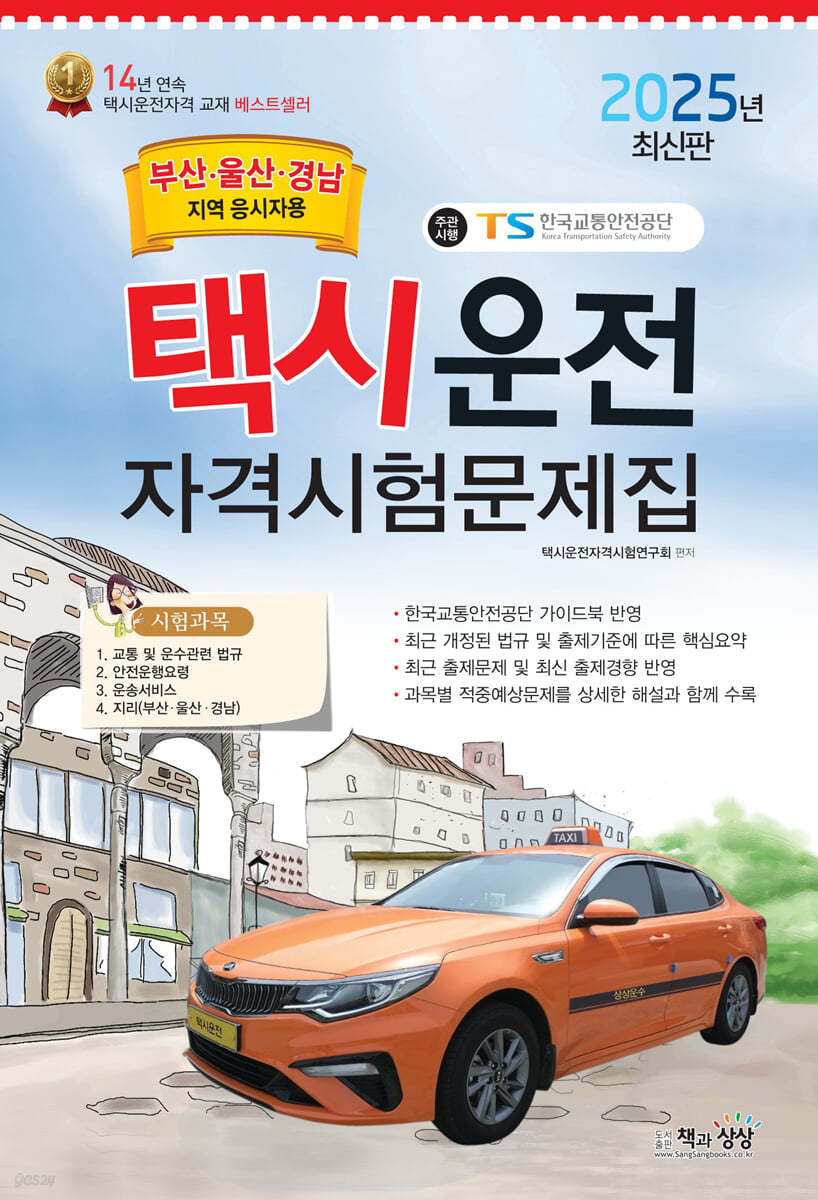 2025 택시운전자격시험 문제집(부산·울산·경남지역 응시자용)