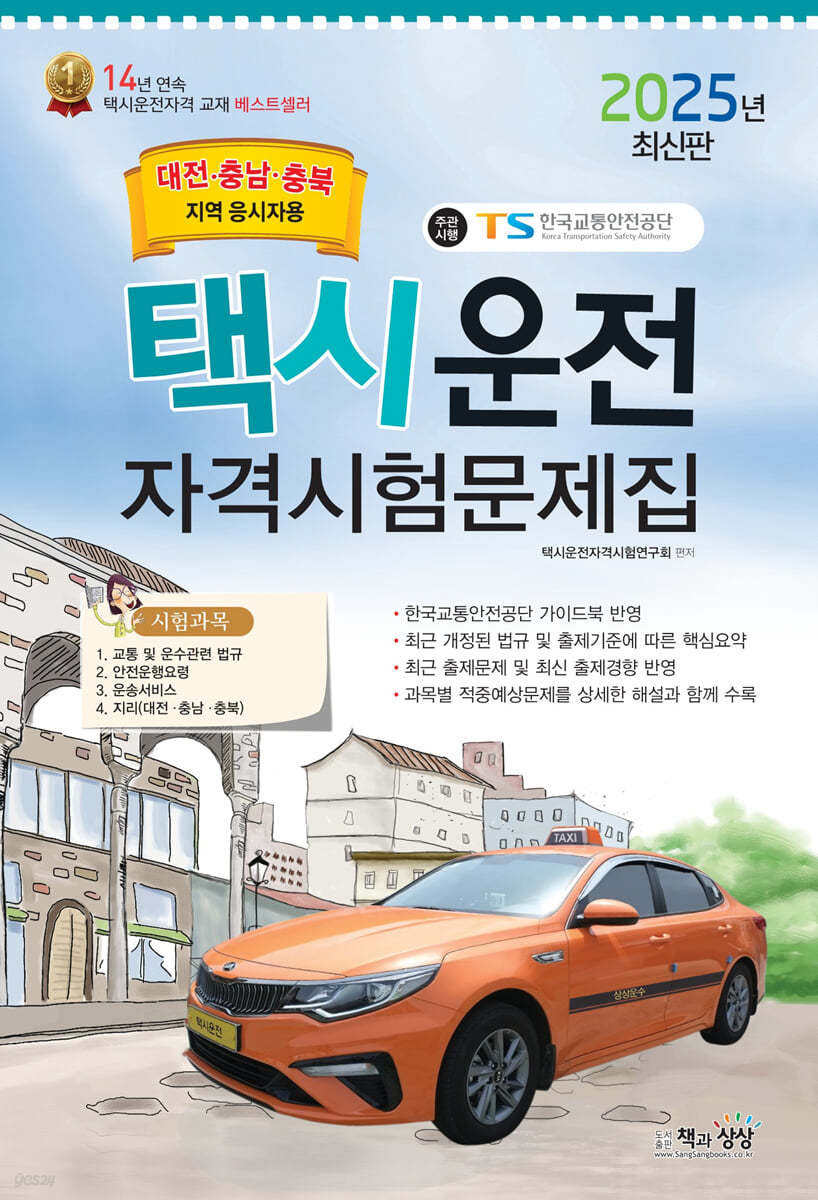 2025 택시운전자격시험 문제집(대전·충남·충북지역 응시자용)