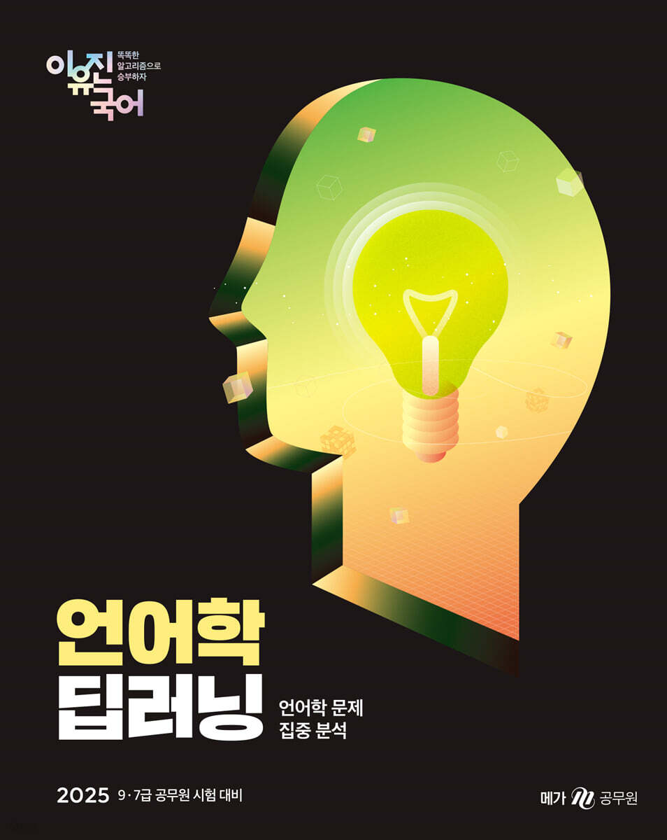 2025 이유진 국어 언어학 딥러닝