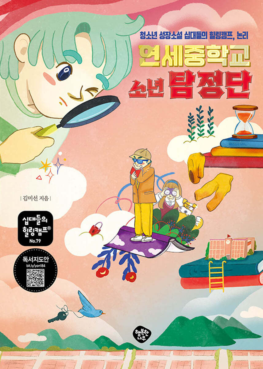 연세중학교 소년 탐정단