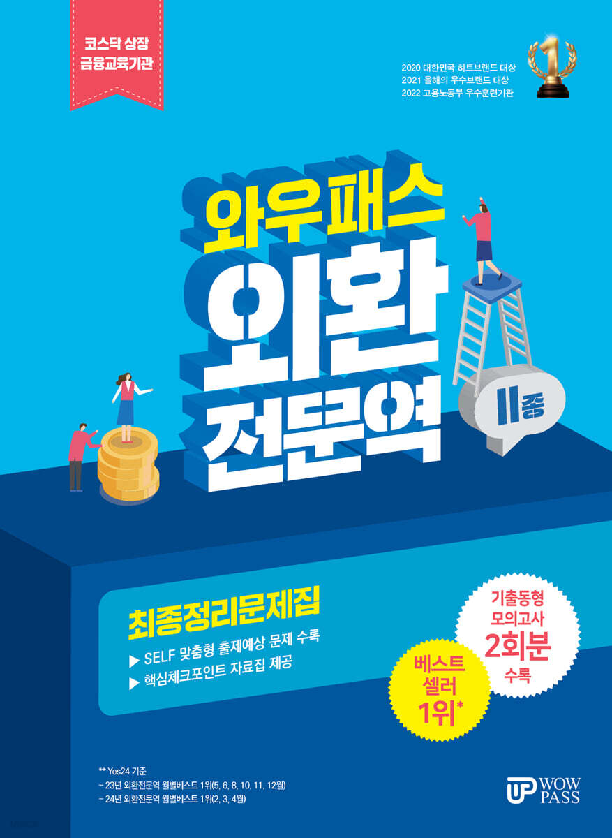와우패스 외환전문역 2종 최종정리문제집