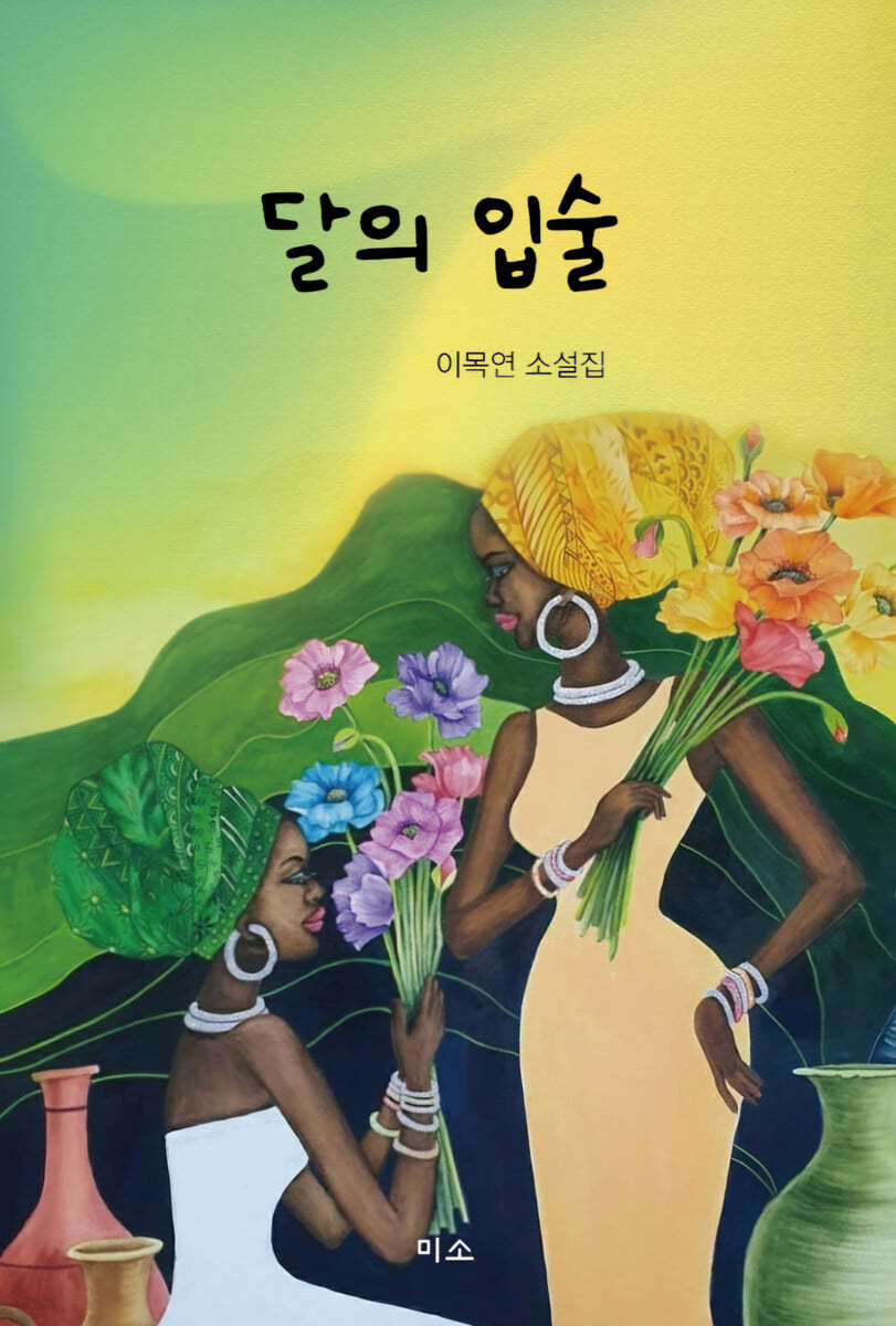달의 입술