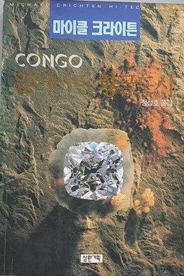 CONGO 잃어버린 황금도시