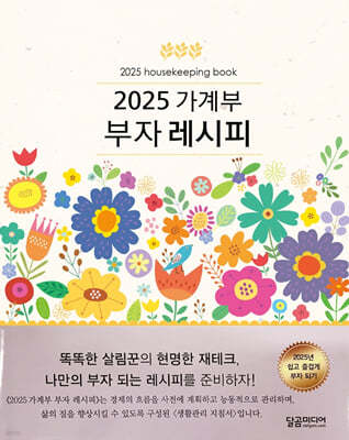 2025 가계부 부자레시피  