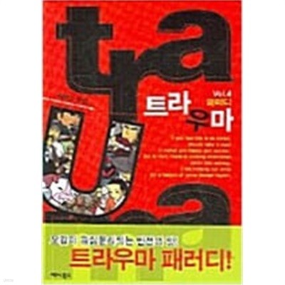 Trauma 트라우마 Vol.4.5.6 (호침 있음) # 곽백수 #