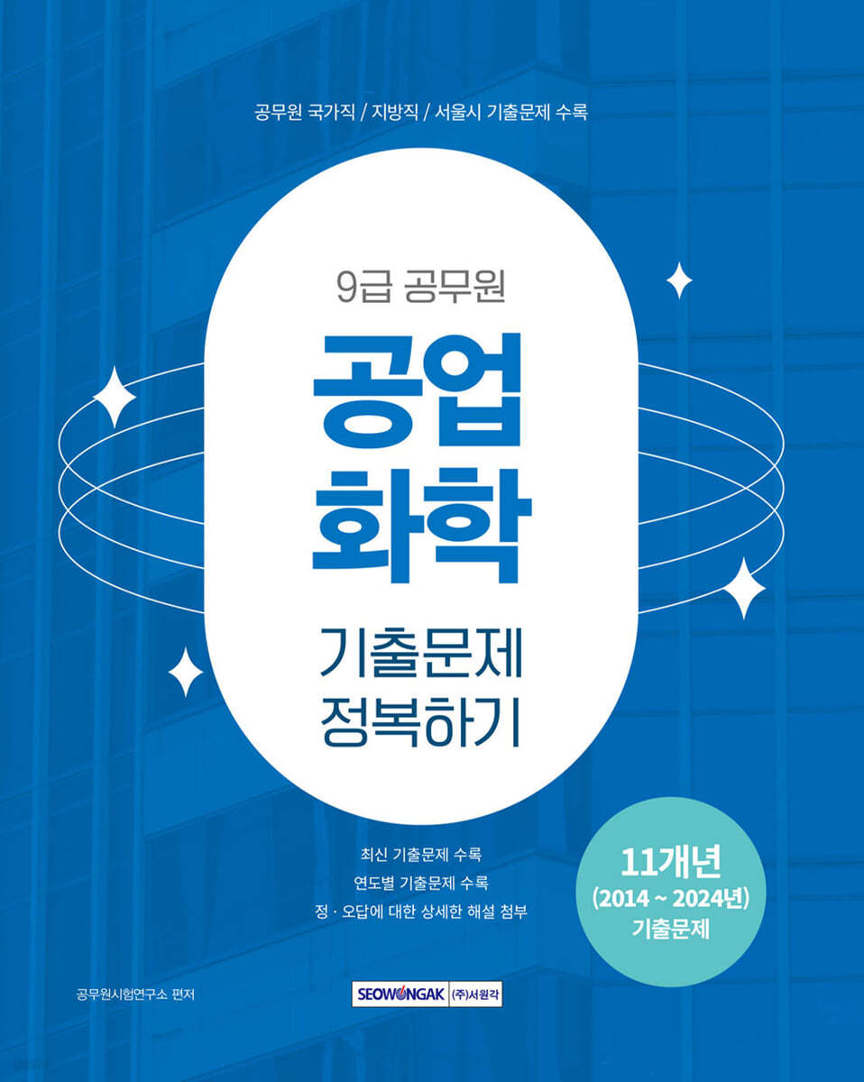 2025 9급 공무원 기출문제 정복하기 : 공업화학
