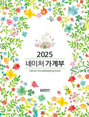 2025 네이처 가계부 