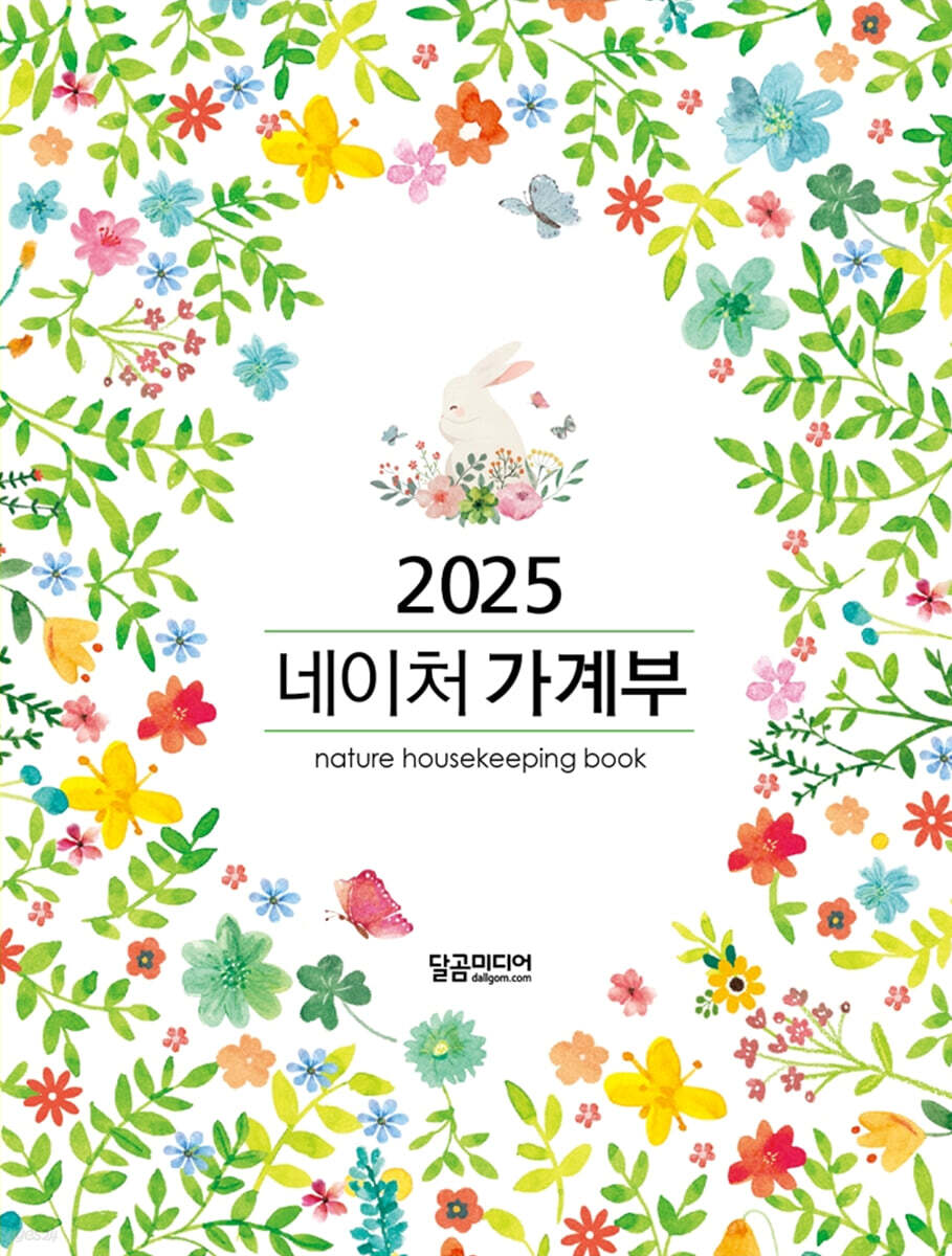 2025 네이처 가계부