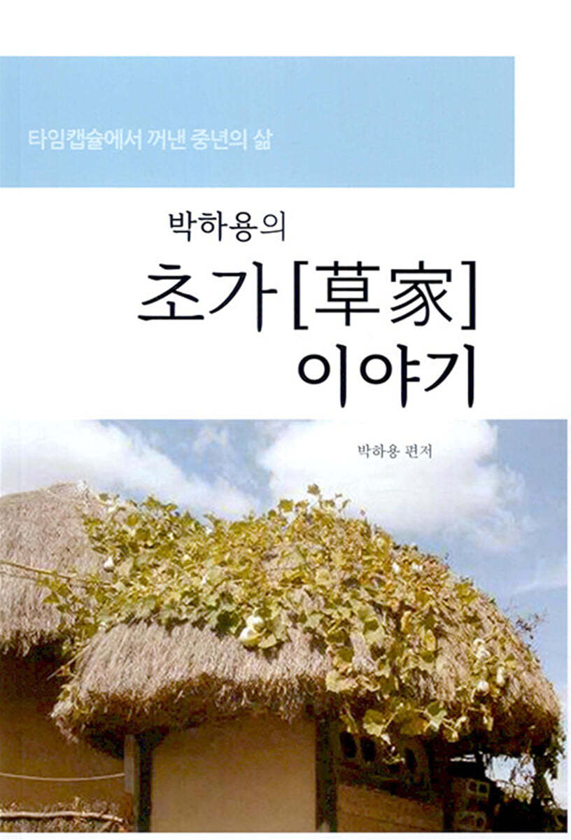 박하용의 초가 이야기