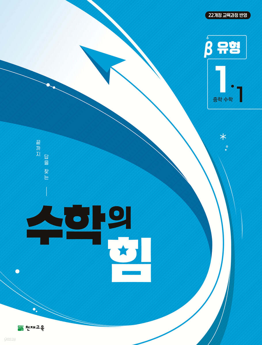 수학의 힘 유형 베타 중학 수학 1-1 (2025년)