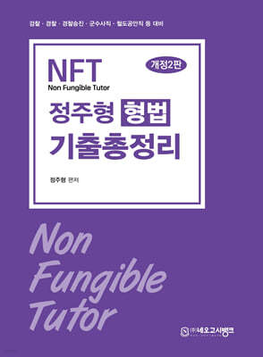 2025 NFT 정주형 형법 기출총정리