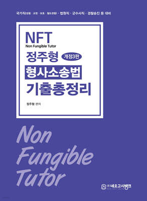 2025 NFT 정주형 형사소송법 기출총정리