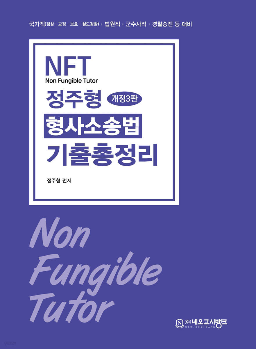 2025 NFT 정주형 형사소송법 기출총정리