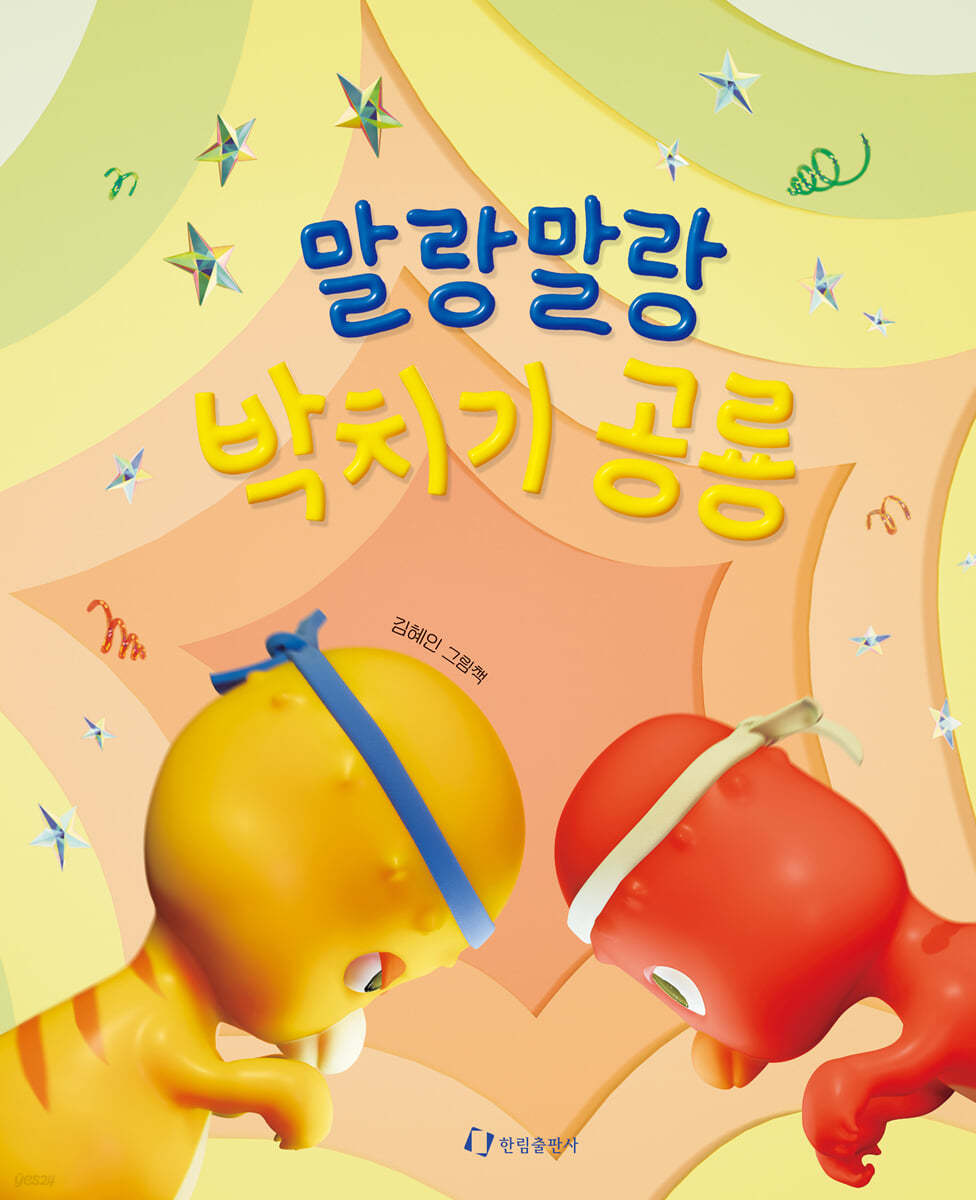 말랑말랑 박치기 공룡