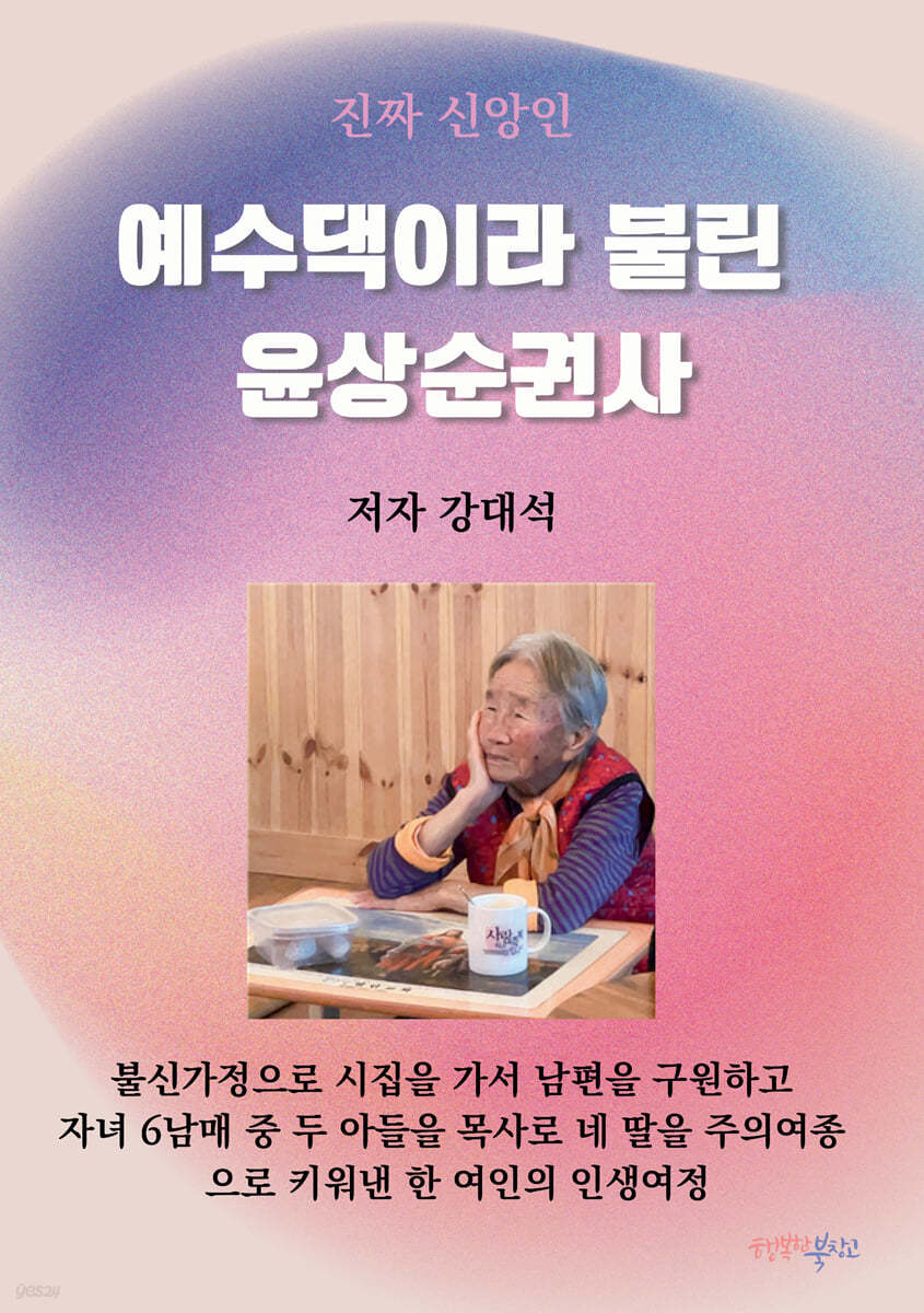 예수댁이라 불린 윤상순권사
