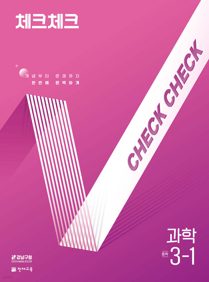 체크체크 중학 과학 3-1 (2026년용)