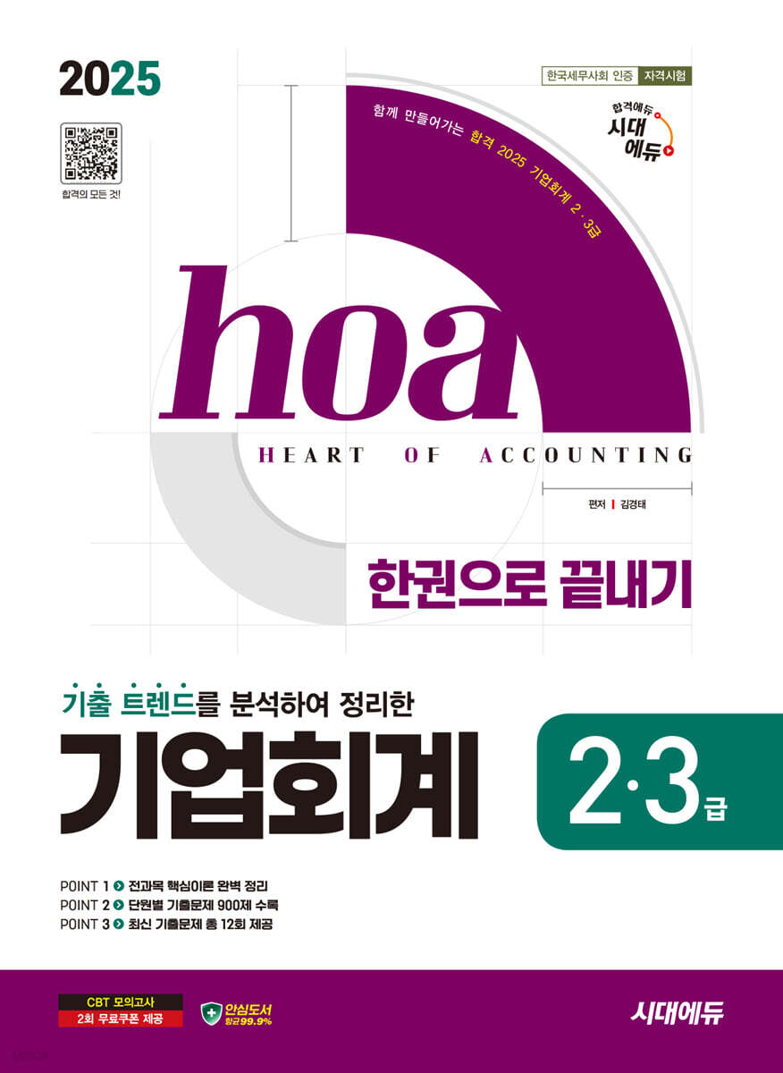 2025 시대에듀 hoa 기출 트렌드를 분석하여 정리한 기업회계 2·3급 한권으로 끝내기