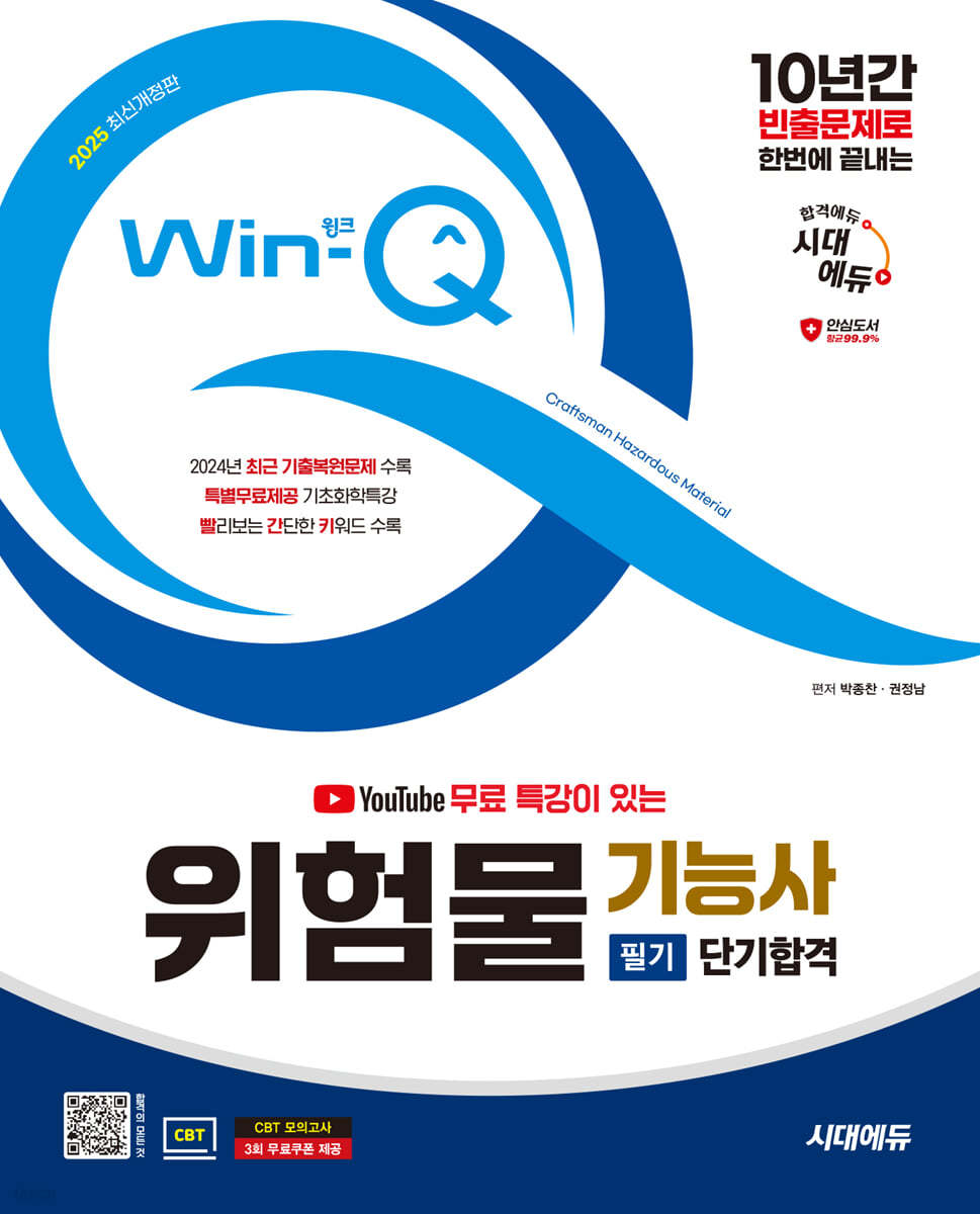 2025 시대에듀 유튜브 무료 특강이 있는 Win-Q 위험물기능사 필기 단기합격