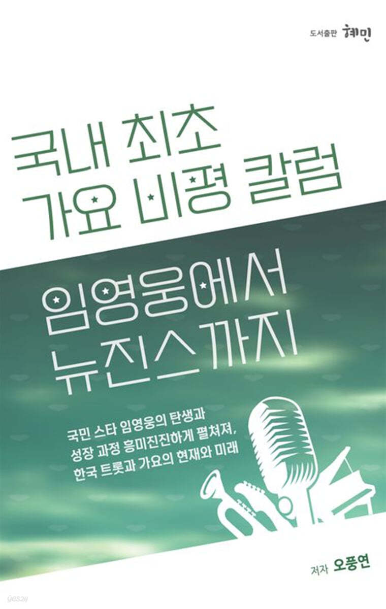 임영웅에서 뉴진스까지