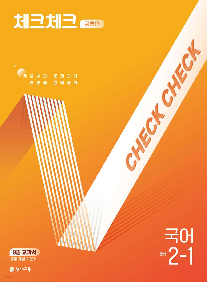 체크체크 공통편 국어 중 2-1 (2025년)