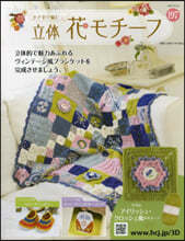 (예약도서) かぎ針で編む立體花モチ-フ 2024年10月16日號