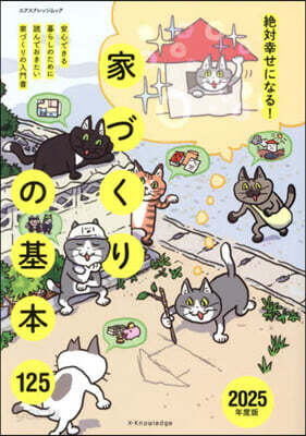 家づくりの基本125 2025年度版