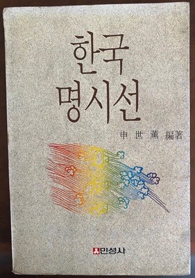 한국 명시선