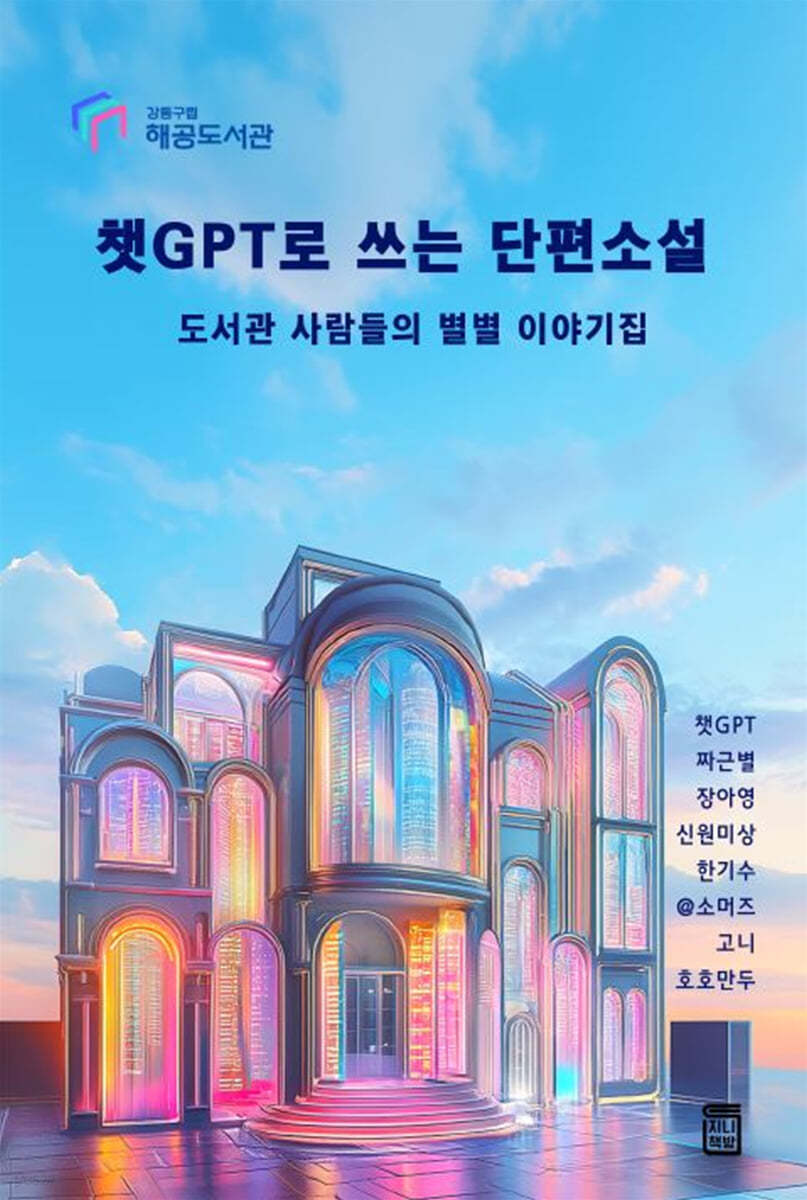 챗GPT로 쓰는 단편소설
