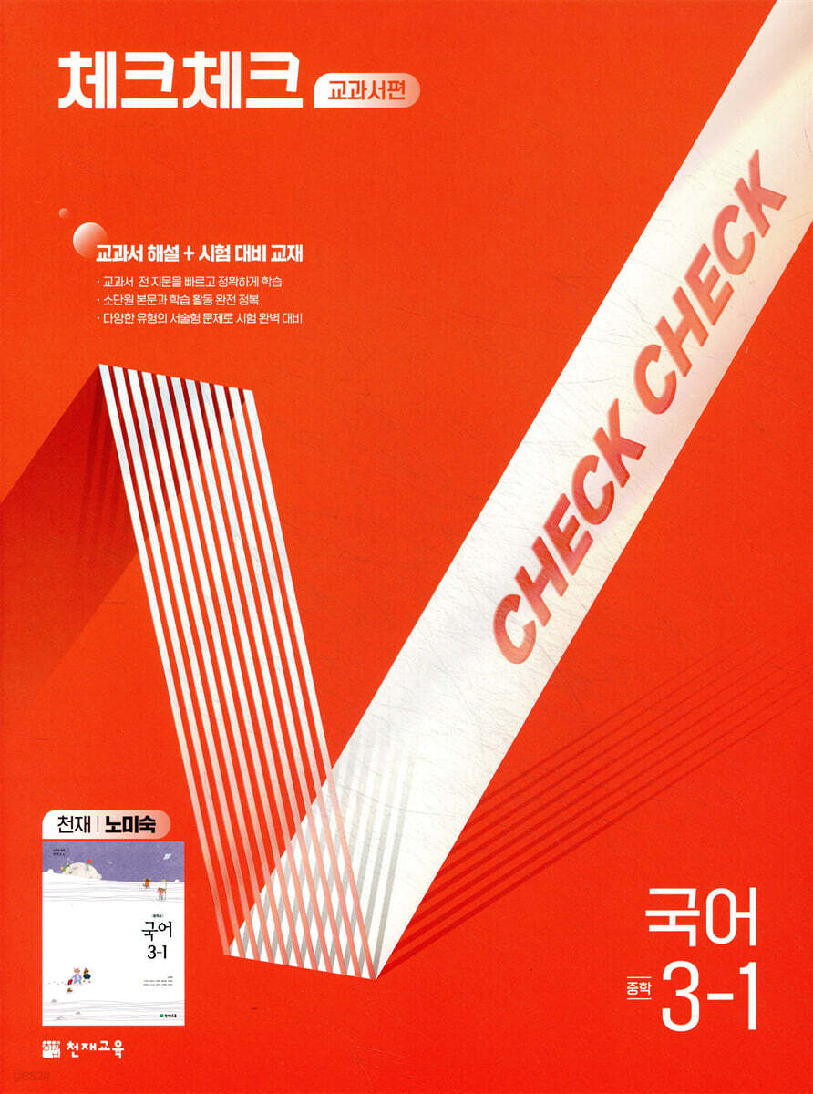 체크체크 중학 국어 교과서편 천재 노미숙 3-1 (2026년용) 표지