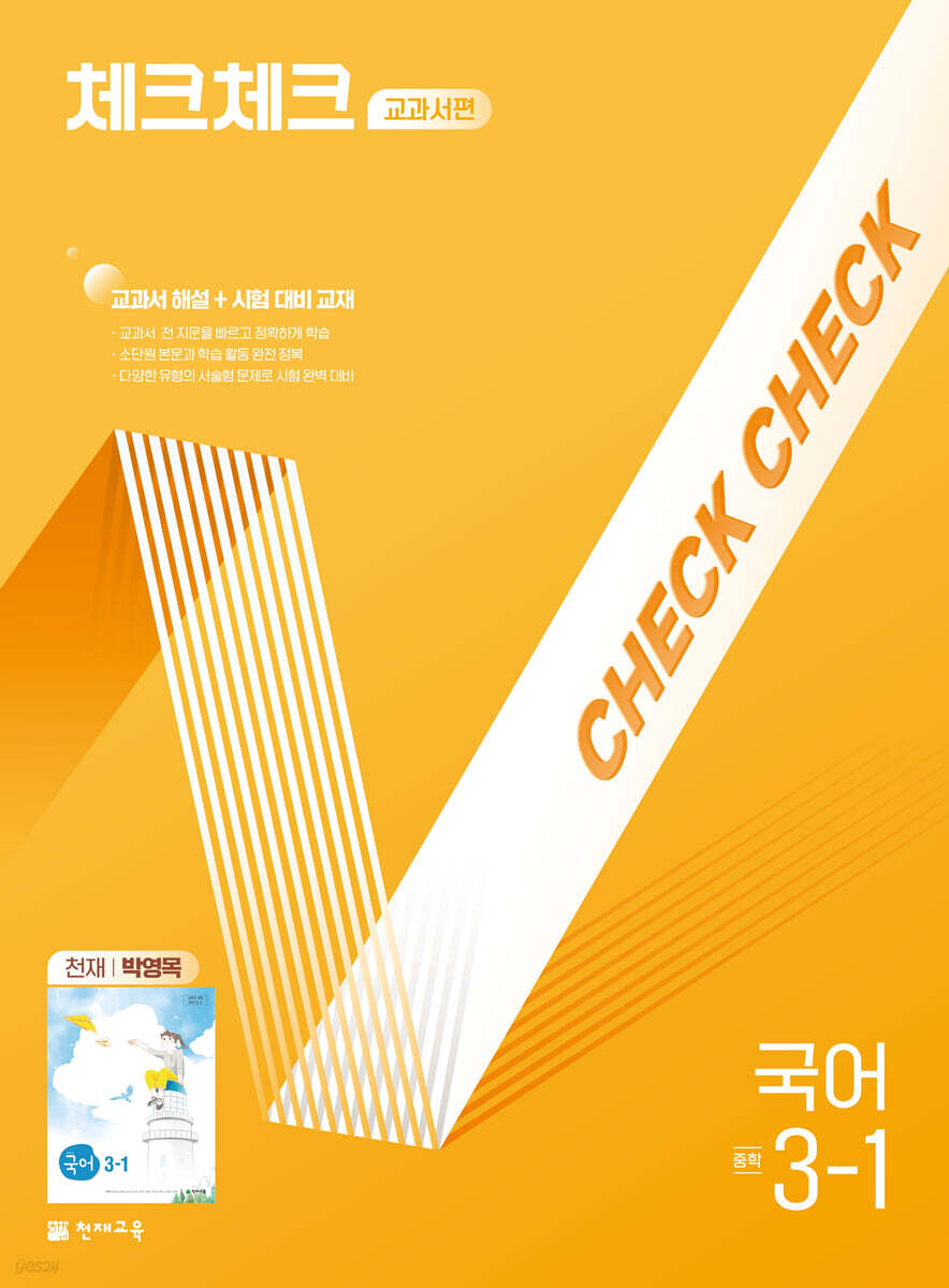 체크체크 중학 국어 교과서편 천재 박영목 3-1 (2026년용) 표지