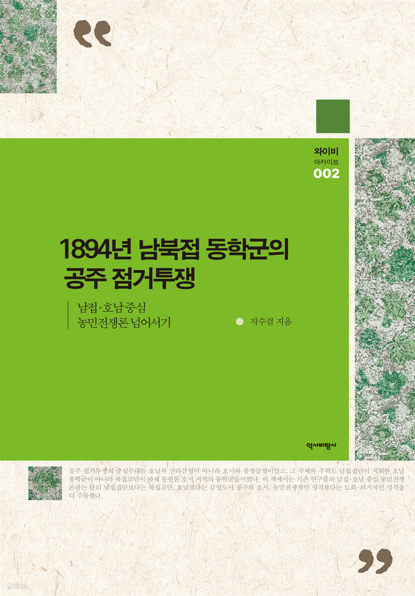 1894년 동학군의 공주 점거투쟁