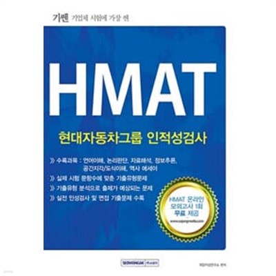 2016 기쎈 HMAT 현대자동차그룹 인적성검사