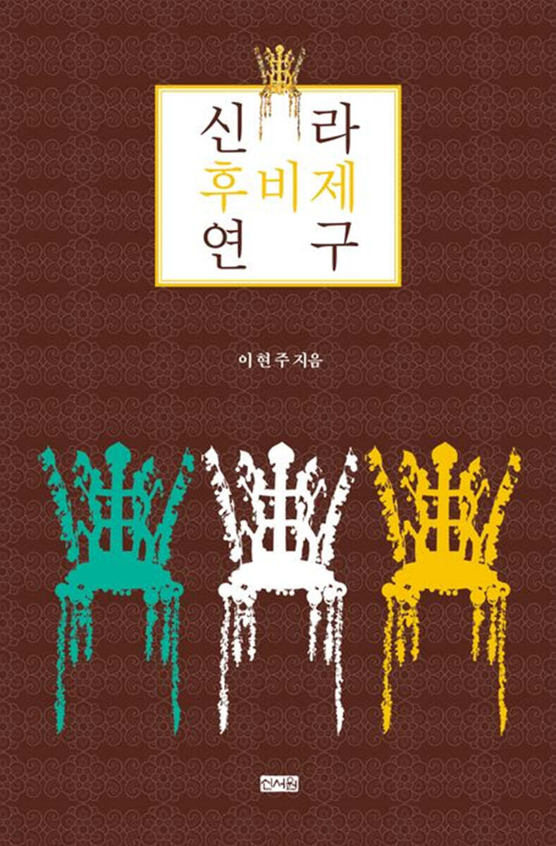 신라 후비제 연구