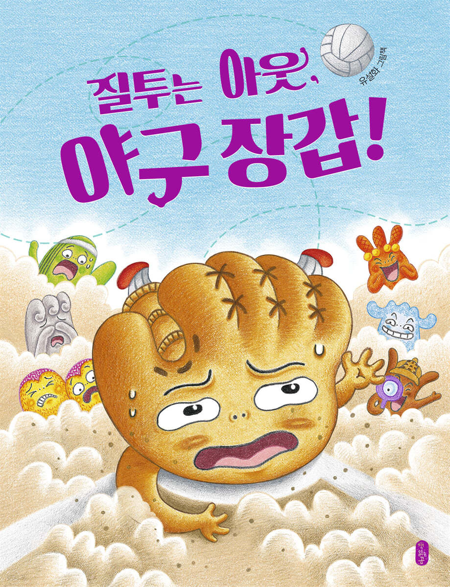 질투는 아웃, 야구 장갑! (빅북)