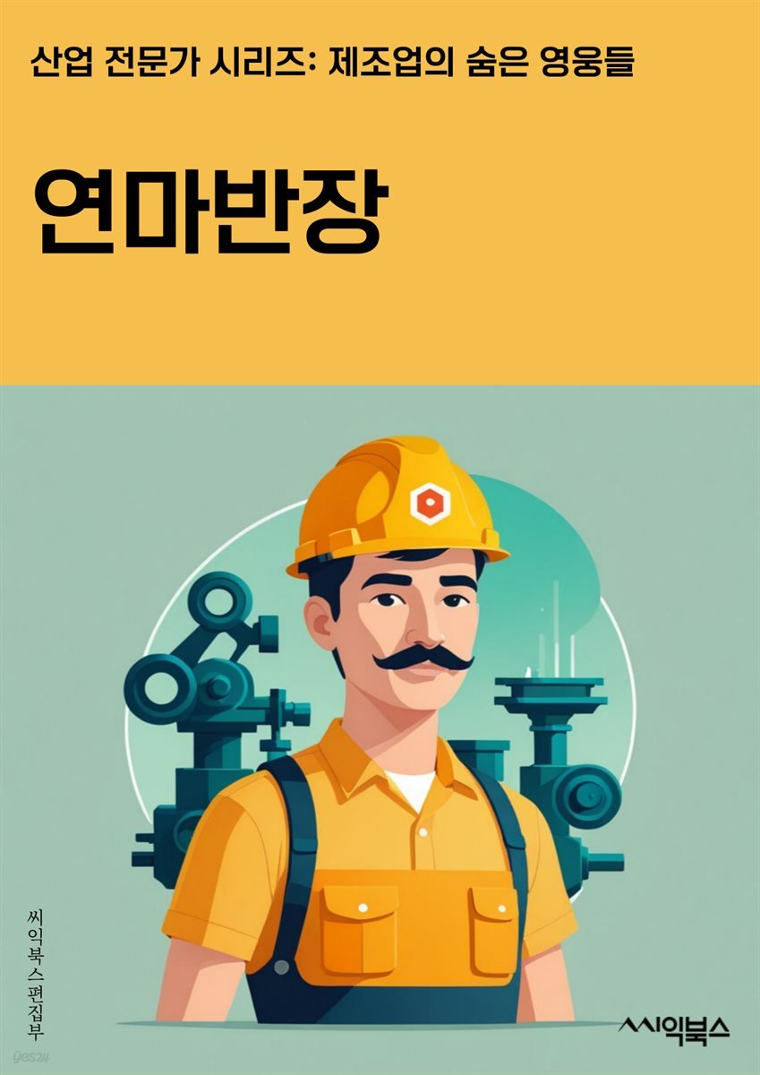 연마반장 - 연마, 반장, 훈련, 지도, 리더십, 팀워크, 책임감, 동기부여, 효율적인 소통, 문제해결능력