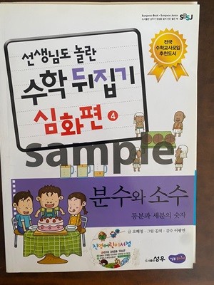 선생님도 놀란 수학 뒤집기 심화편 4 분수와 소수