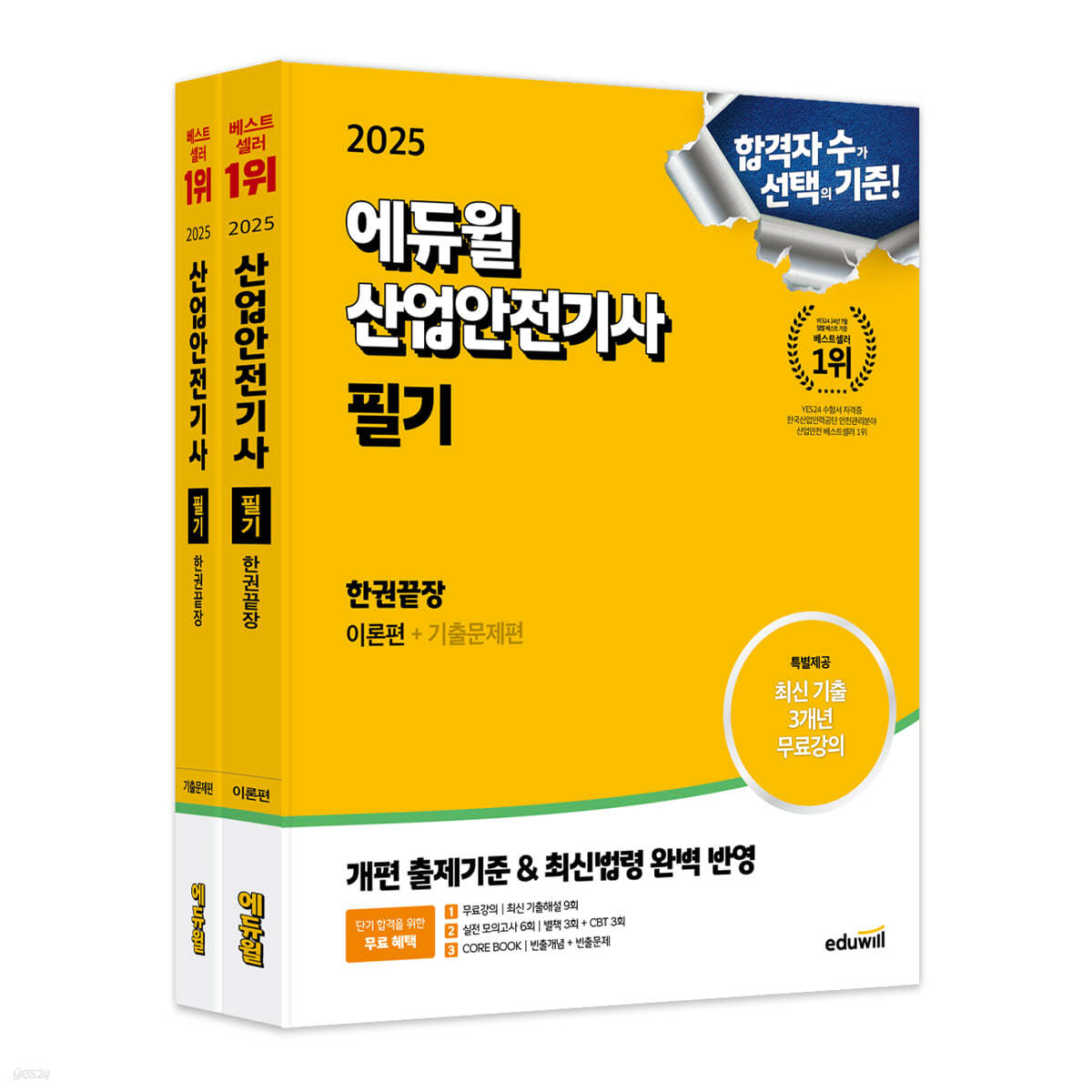 2025 에듀윌 산업안전기사 필기 한권끝장 [이론편+기출문제편]