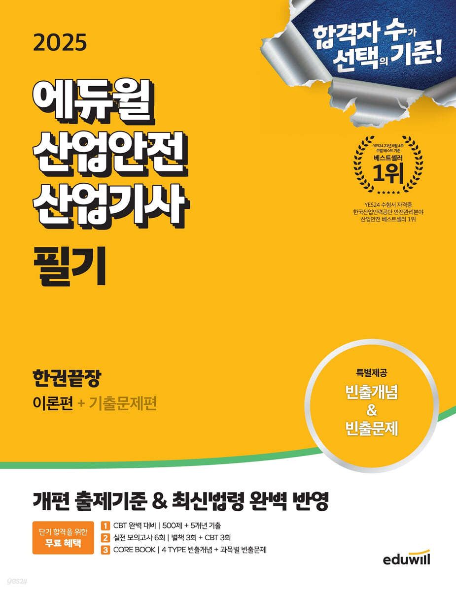 2025 에듀윌 산업안전산업기사 필기 한권끝장 [이론편+기출문제편]