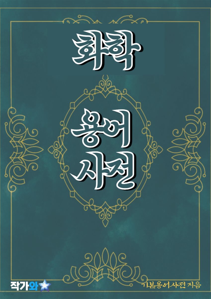 화학 용어 사전