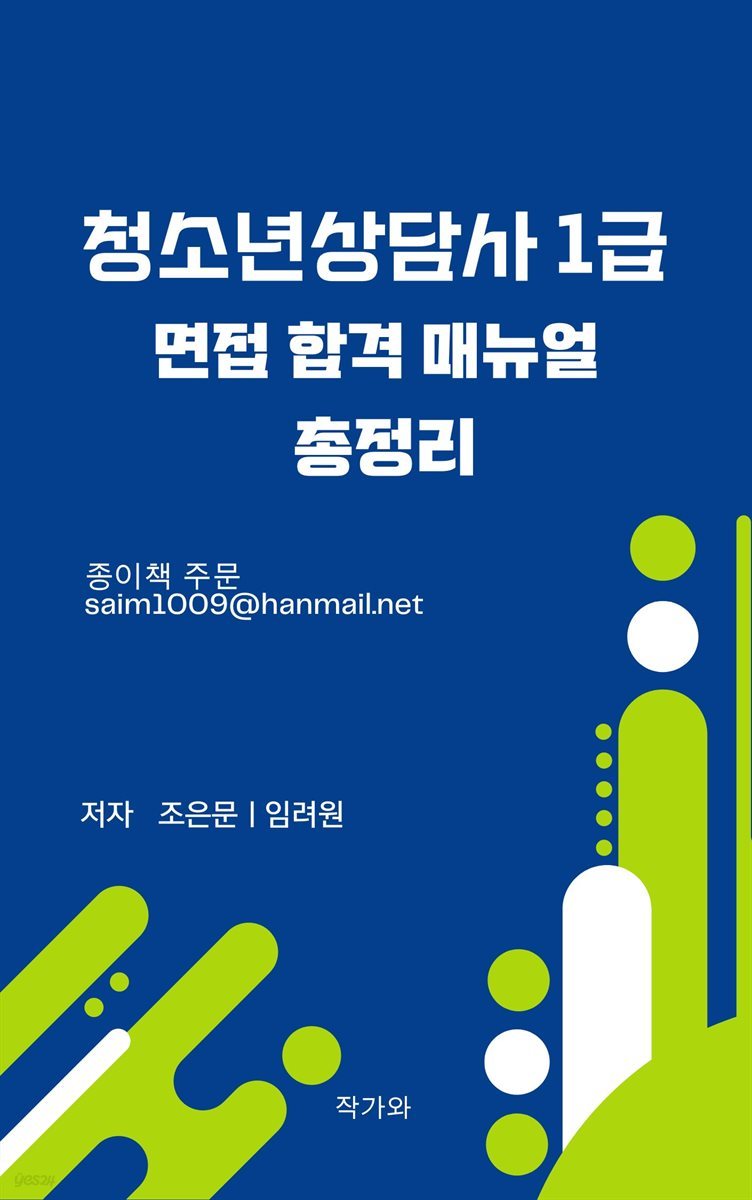 청소년상담사 1급 면접 합격 매뉴얼 총정리