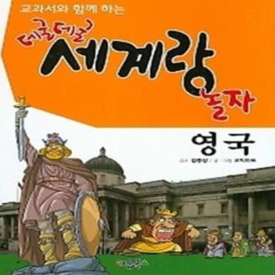 데굴데굴 세계랑 놀자 - 영국