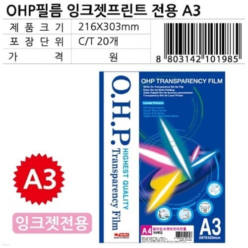 문구도매 팬시로비 ohp 필름 잉크젯전용 a3