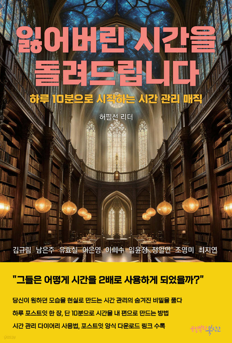 시간을 되찾는 마법 - 잃어버린 시간을 돌려드립니다