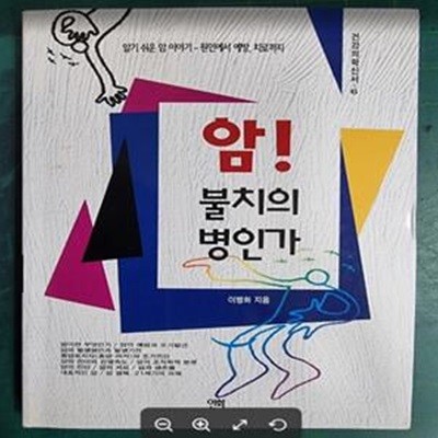 암 불치의 병인가