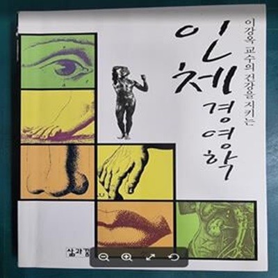 인체 경영학 - 이강옥 교수의 건강을 지키는